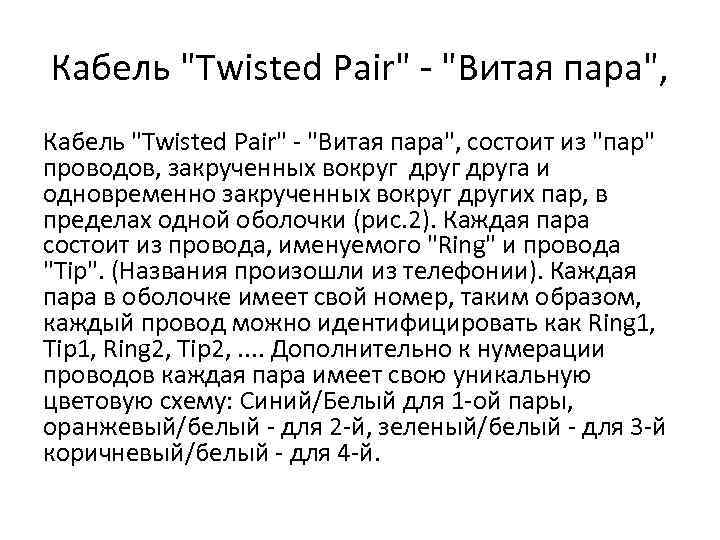 Кабель "Twisted Pair" - "Витая паpа", состоит из "паp" проводов, закрученных вокруг друга и