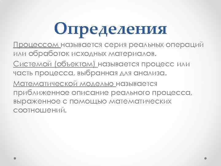 Определения Процессом называется серия реальных операций или обработок исходных материалов. Системой (объектом) называется процесс