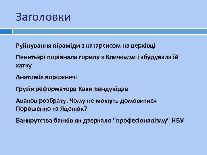 Заголовки Руйнування піраміди з катарсисом на верхівці Пенетьєрі порівняла горилу з Кличками і збудувала