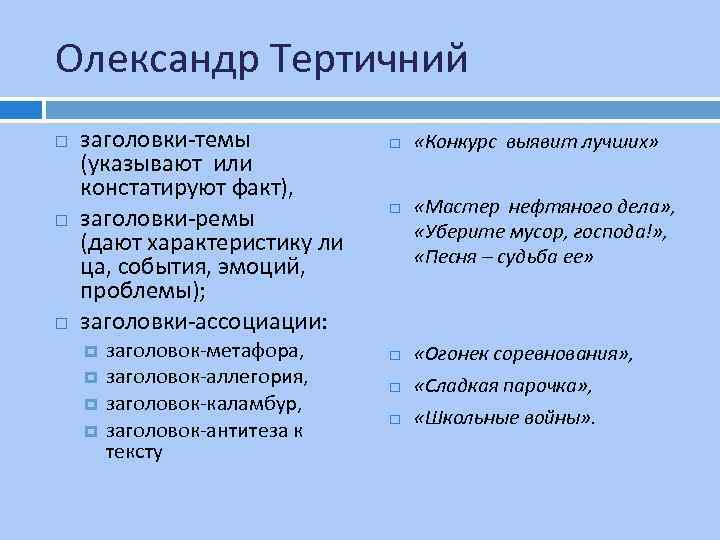 Олександр Тертичний заголовки-темы (указывают или констатируют факт), заголовки-ремы (дают характеристику ли ца, события, эмоций,