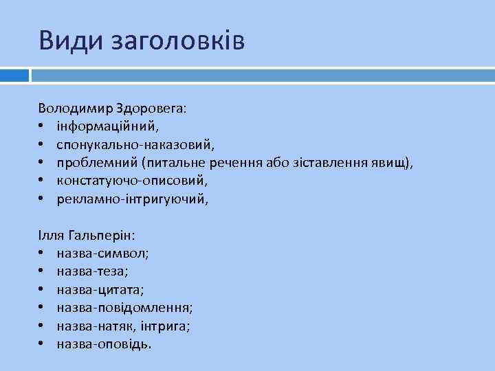 Види заголовків Володимир Здоровега: • інформаційний, • спонукально-наказовий, • проблемний (питальне речення або зіставлення