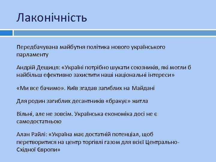 Лаконічність Передбачувана майбутня політика нового українського парламенту Андрій Дещиця: «Україні потрібно шукати союзників, які