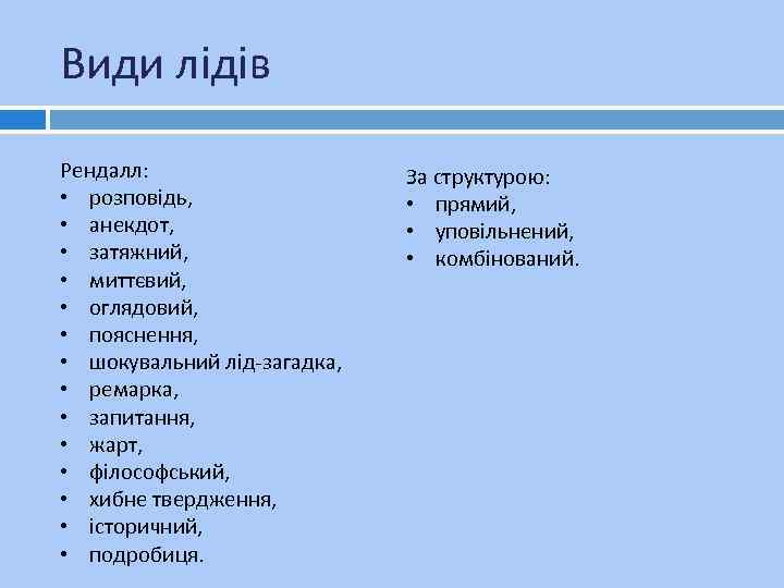 Види лідів Рендалл: • розповідь, • анекдот, • затяжний, • миттєвий, • оглядовий, •