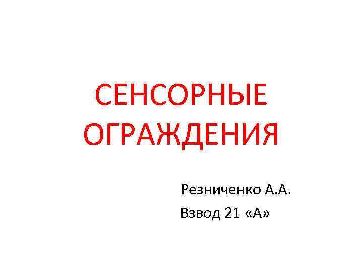 СЕНСОРНЫЕ ОГРАЖДЕНИЯ Резниченко А. А. Взвод 21 «А» 
