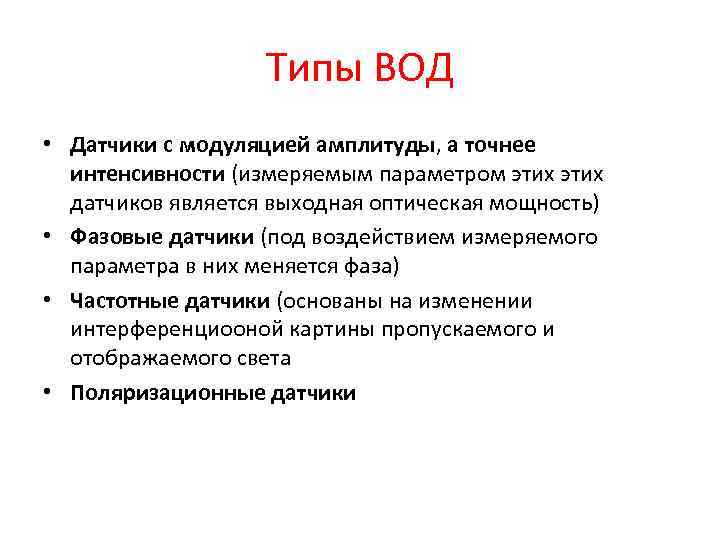 Типы ВОД • Датчики с модуляцией амплитуды, а точнее интенсивности (измеряемым параметром этих датчиков