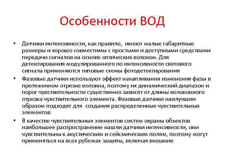 Особенности ВОД • Датчики интенсивности, как правило, имеют малые габаритные размеры и хорошо совместимы