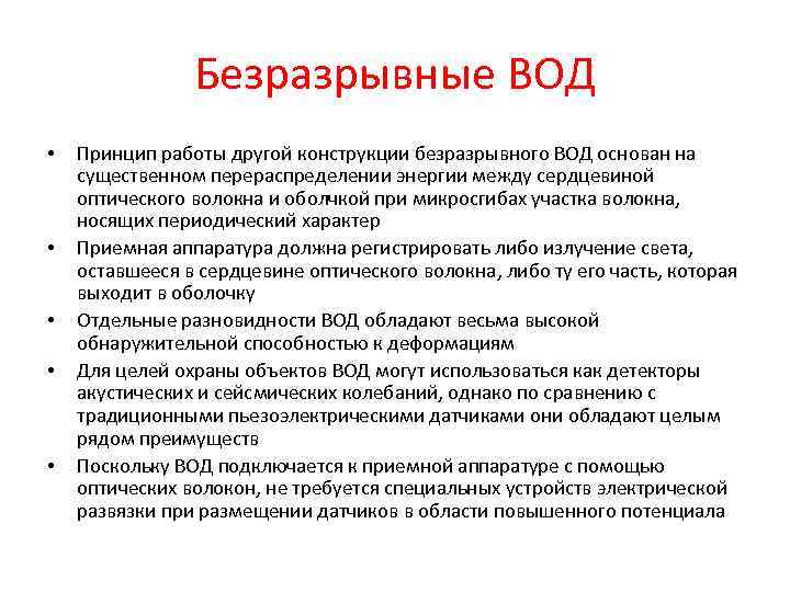 Безразрывные ВОД • • • Принцип работы другой конструкции безразрывного ВОД основан на существенном