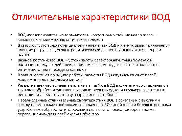 Отличительные характеристики ВОД • • • ВОД изготавливаются из термически и коррозионно стойких материалов