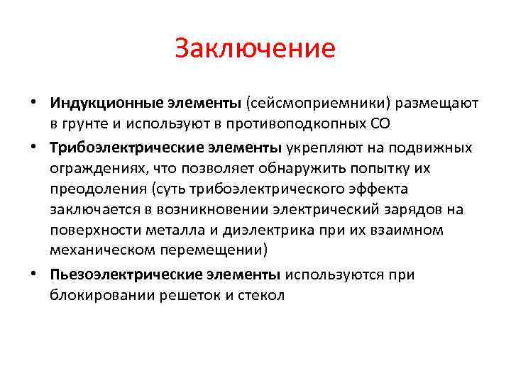 Заключение • Индукционные элементы (сейсмоприемники) размещают в грунте и используют в противоподкопных СО •