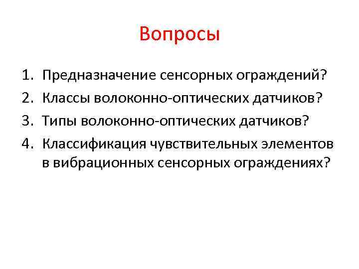 Вопросы 1. 2. 3. 4. Предназначение сенсорных ограждений? Классы волоконно-оптических датчиков? Типы волоконно-оптических датчиков?