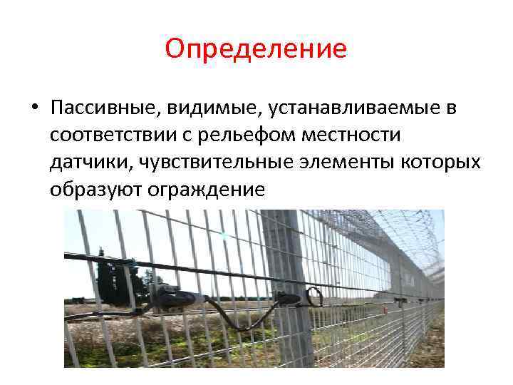 Определение • Пассивные, видимые, устанавливаемые в соответствии с рельефом местности датчики, чувствительные элементы которых