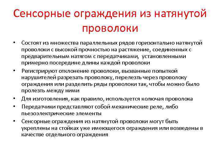 Сенсорные ограждения из натянутой проволоки • Состоят из множества параллельных рядов горизонтально натянутой проволоки