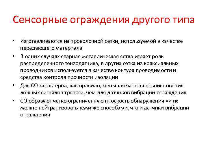 Сенсорные ограждения другого типа • Изготавливаются из проволочной сетки, используемой в качестве передающего материала
