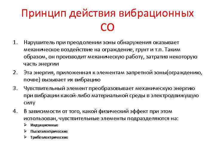 Принцип действия вибрационных СО 1. Нарушитель при преодолении зоны обнаружения оказывает механическое воздействие на