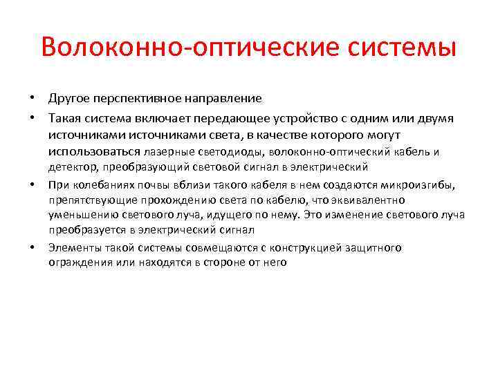 Волоконно-оптические системы • Другое перспективное направление • Такая система включает передающее устройство с одним