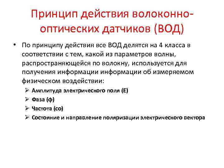 Принцип действия волоконнооптических датчиков (ВОД) • По принципу действия все ВОД делятся на 4