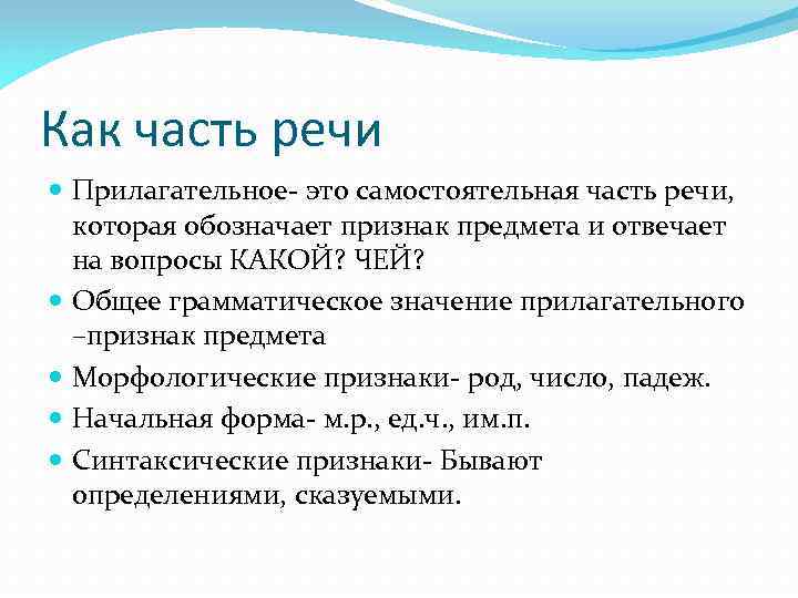 Как часть речи Прилагательное- это самостоятельная часть речи, которая обозначает признак предмета и отвечает