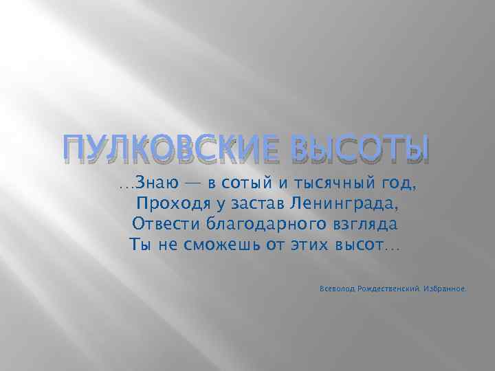 ПУЛКОВСКИЕ ВЫСОТЫ …Знаю — в сотый и тысячный год, Проходя у застав Ленинграда, Отвести