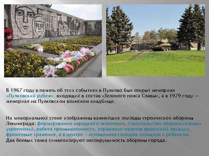 В 1967 году в память об этих событиях в Пулково был открыт мемориал «Пулковский