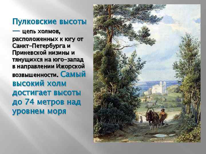 Пулковские высоты — цепь холмов, расположенных к югу от Санкт-Петербурга и Приневской низины и