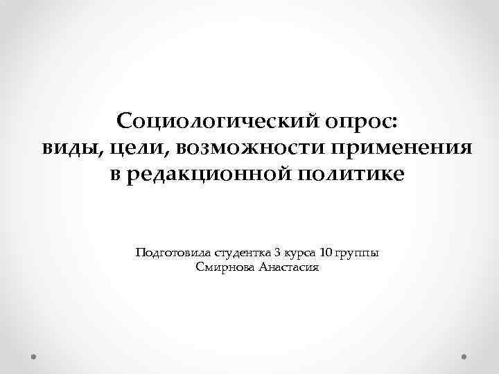 Социологический опрос: виды, цели, возможности применения в редакционной политике Подготовила студентка 3 курса 10