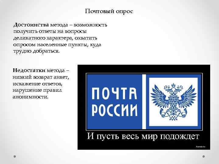 Почтовый опрос Достоинства метода – возможность получить ответы на вопросы деликатного характера, охватить опросом