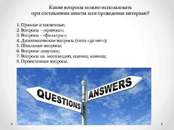 Какие вопросы можно использовать при составлении анкеты или проведения интервью? 1. Прямые и косвенные;