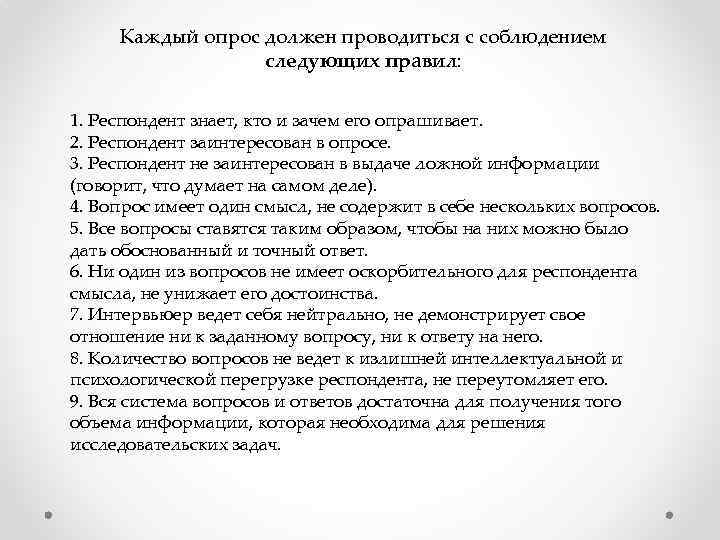 Каждый опрос должен проводиться с соблюдением следующих правил: 1. Респондент знает, кто и зачем