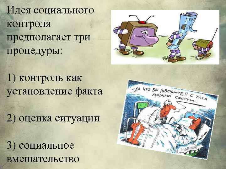 Идея социального контроля предполагает три процедуры: 1) контроль как установление факта 2) оценка ситуации