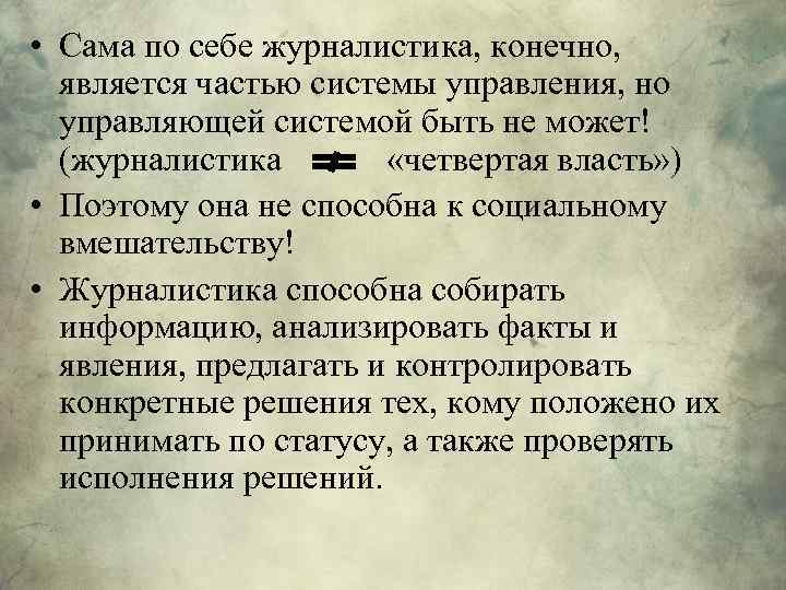  • Сама по себе журналистика, конечно, является частью системы управления, но управляющей системой