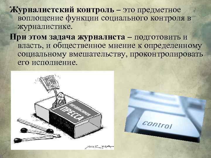 Журналистский контроль – это предметное воплощение функции социального контроля в журналистике. При этом задача