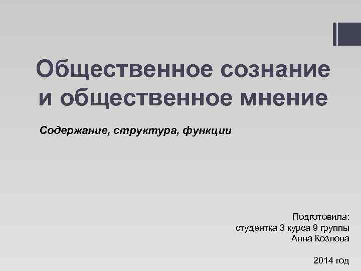 Мнение содержание. Общественное мнение и Общественное сознание. Содержание общественного мнения. Массовое сознание и Общественное мнение. Функции общественного мнения и их содержание.