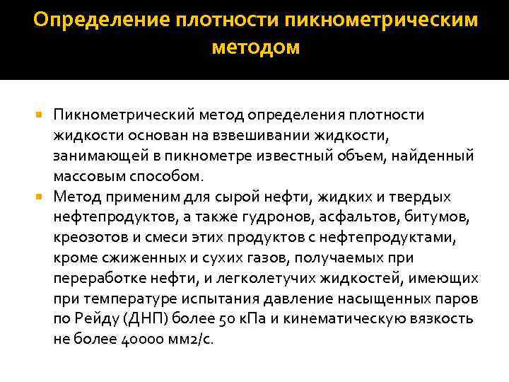 Определение плотности пикнометрическим методом Пикнометрический метод определения плотности жидкости основан на взвешивании жидкости, занимающей