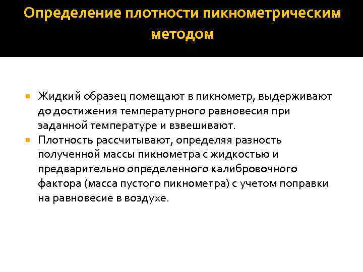 Определение плотности пикнометрическим методом Жидкий образец помещают в пикнометр, выдерживают до достижения температурного равновесия