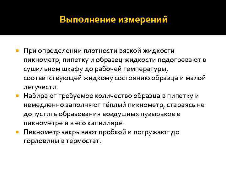 Выполнение измерении При определении плотности вязкой жидкости пикнометр, пипетку и образец жидкости подогревают в