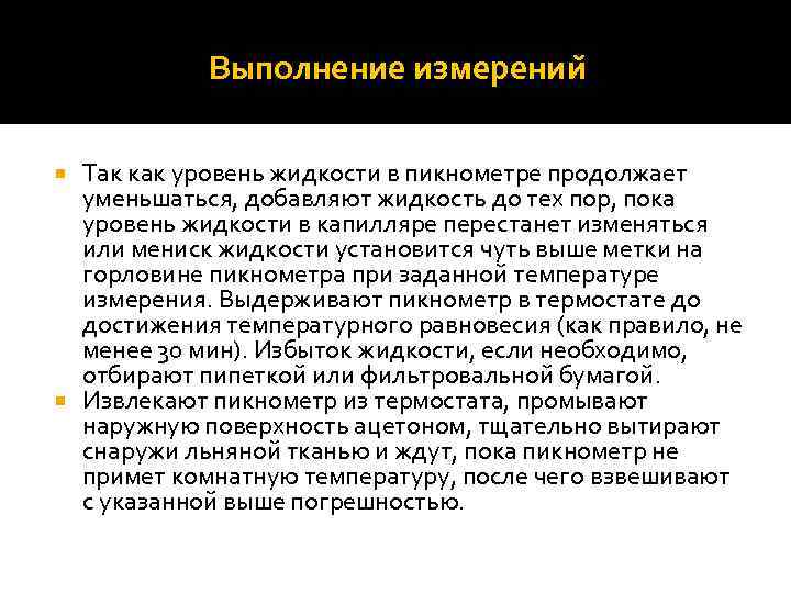 Выполнение измерении Так как уровень жидкости в пикнометре продолжает уменьшаться, добавляют жидкость до тех