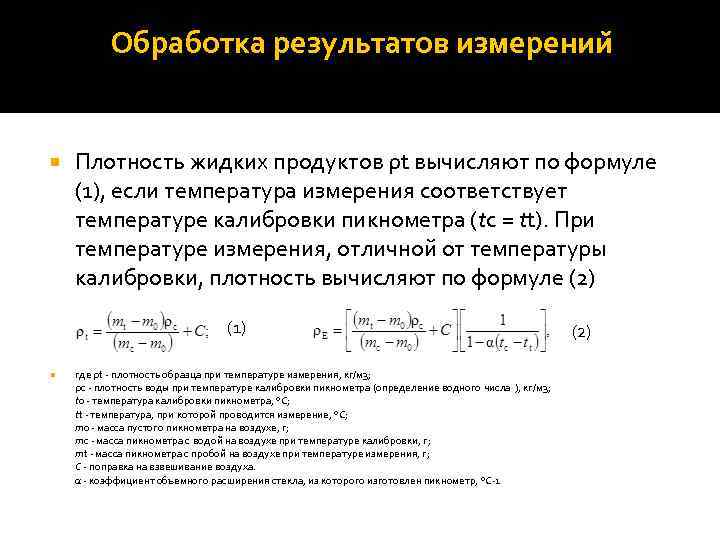 Обработка результатов измерении Плотность жидких продуктов ρt вычисляют по формуле (1), если температура измерения