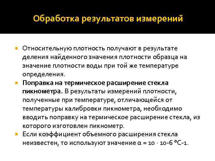 Обработка результатов измерении Относительную плотность получают в результате деления найденного значения плотности образца на