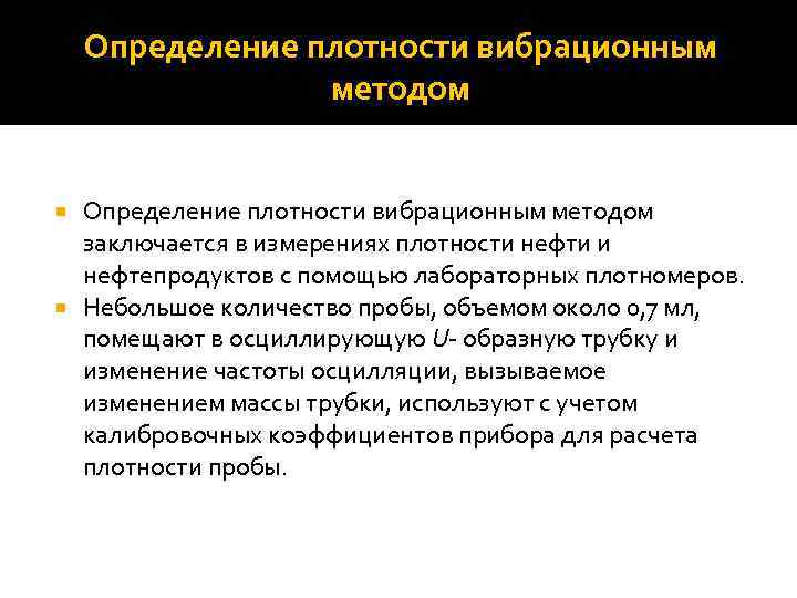 Определение плотности вибрационным методом заключается в измерениях плотности нефти и нефтепродуктов с помощью лабораторных