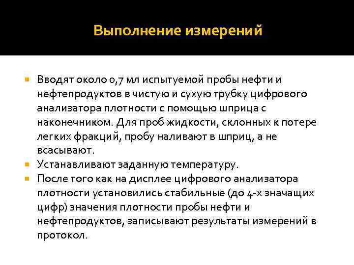 Выполнение измерении Вводят около 0, 7 мл испытуемой пробы нефти и нефтепродуктов в чистую