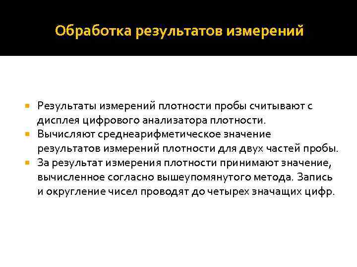 Обработка результатов измерении Результаты измерении плотности пробы считывают с дисплея цифрового анализатора плотности. Вычисляют