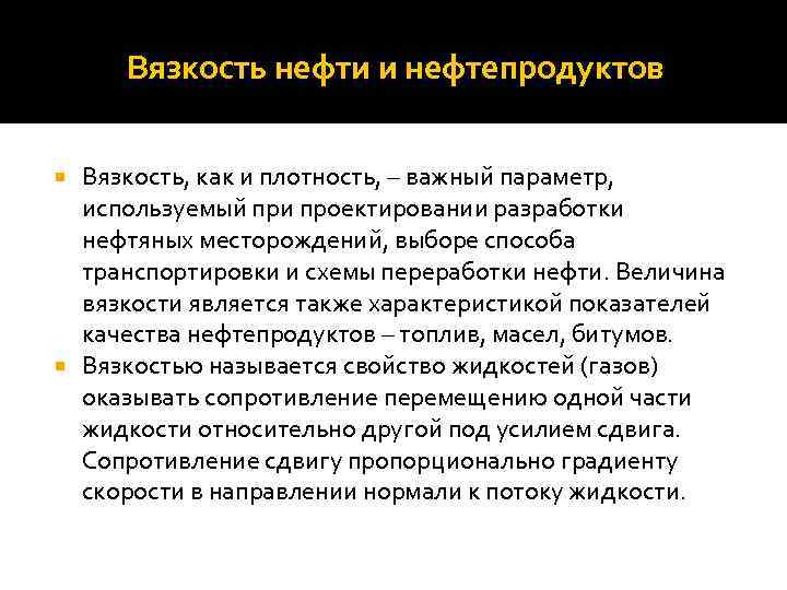 Вязкость нефти и нефтепродуктов Вязкость, как и плотность, – важный параметр, используемый при проектировании