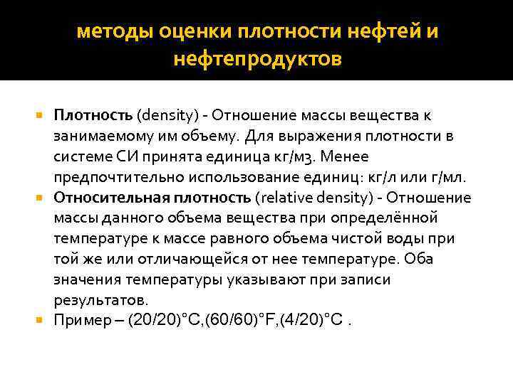 методы оценки плотности нефтей и нефтепродуктов Плотность (density) - Отношение массы вещества к занимаемому