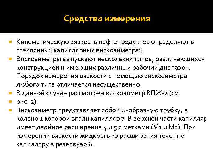 Средства измерения Кинематическую вязкость нефтепродуктов определяют в стеклянных капиллярных вискозиметрах. Вискозиметры выпускают нескольких типов,