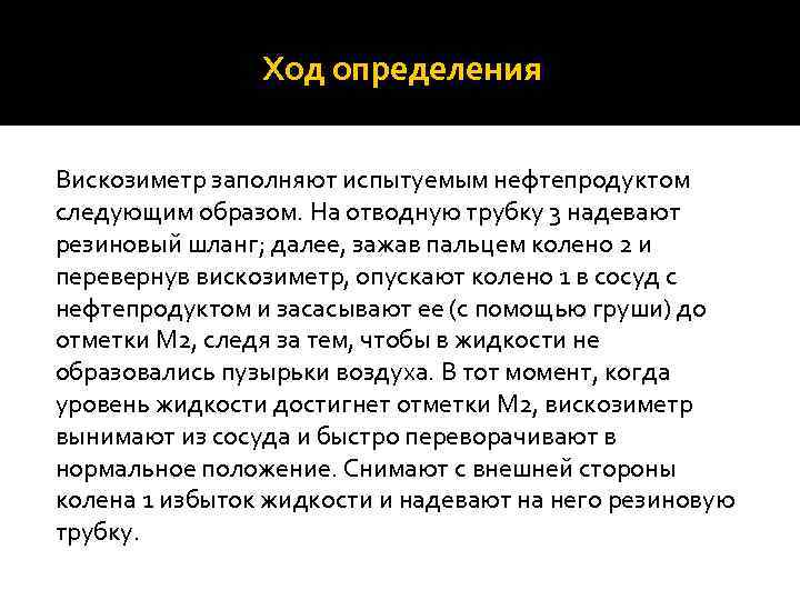 Ход определения Вискозиметр заполняют испытуемым нефтепродуктом следующим образом. На отводную трубку 3 надевают резиновый