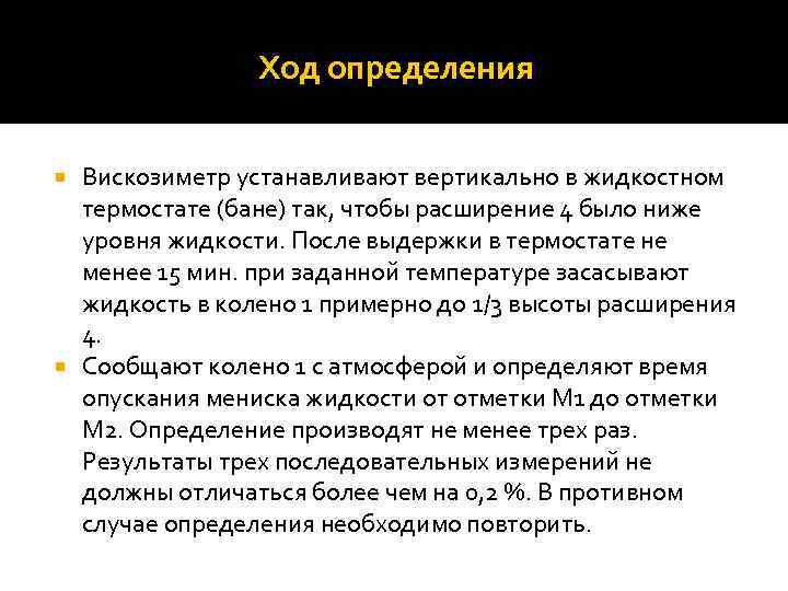 Ход определения Вискозиметр устанавливают вертикально в жидкостном термостате (бане) так, чтобы расширение 4 было