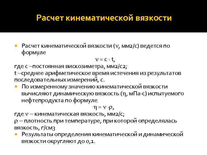 Расчет кинематической вязкости ( , мм 2/с) ведется по формуле = с t, где