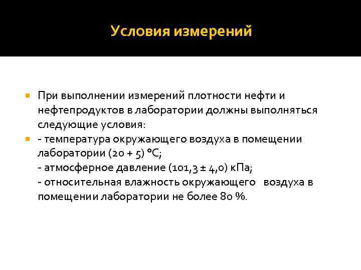 Условия измерении При выполнении измерении плотности нефти и нефтепродуктов в лаборатории должны выполняться следующие