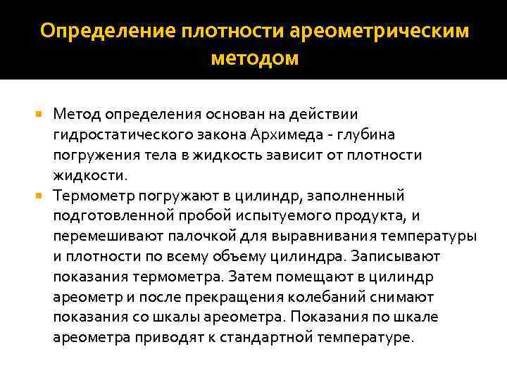 Определение плотности ареометрическим методом Метод определения основан на действии гидростатического закона Архимеда - глубина