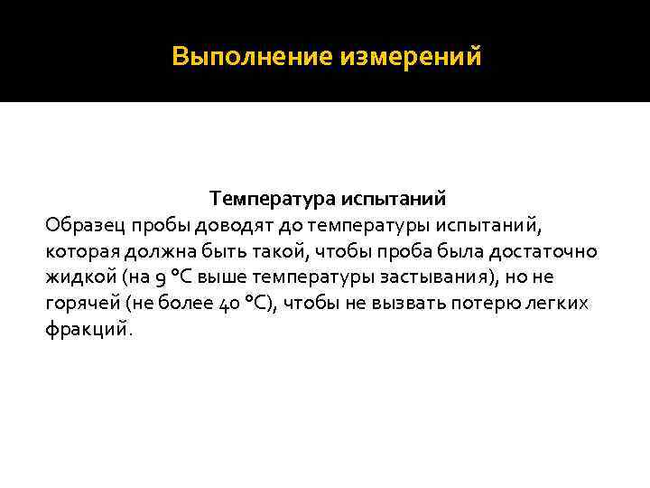 Выполнение измерении Температура испытании Образец пробы доводят до температуры испытании , которая должна быть